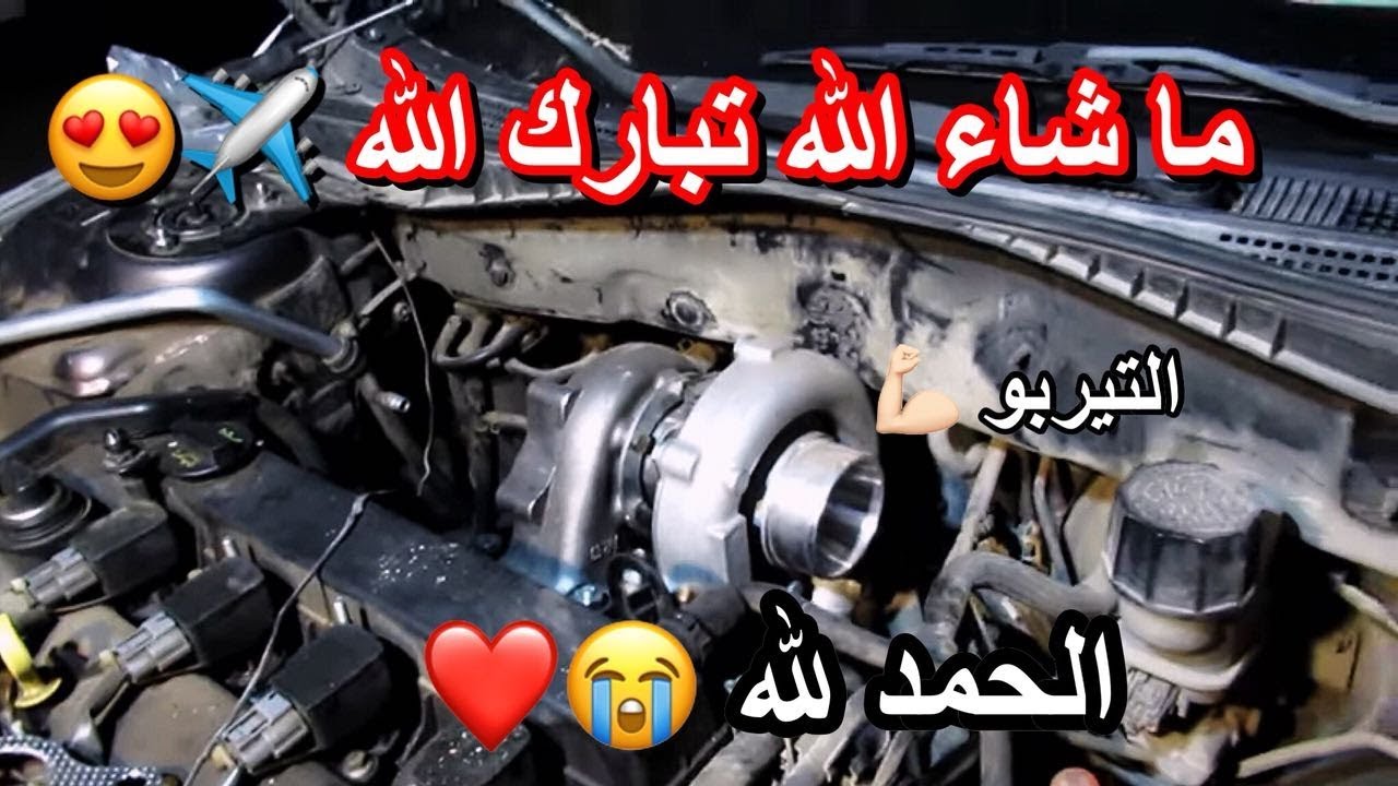 #2  تركيب تيربو المازدا | توصيل خطوط الزيت | اول تشغيلة بعد التيربو 😍🏎