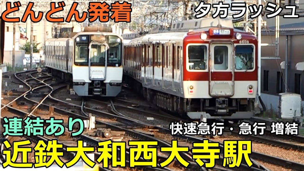 近鉄大和西大寺駅 2🚃どんどん電車が発着！●連結作業あり／夕方ラッシュ 京都線、橿原線、奈良線（阪神電車乗り入れ）
