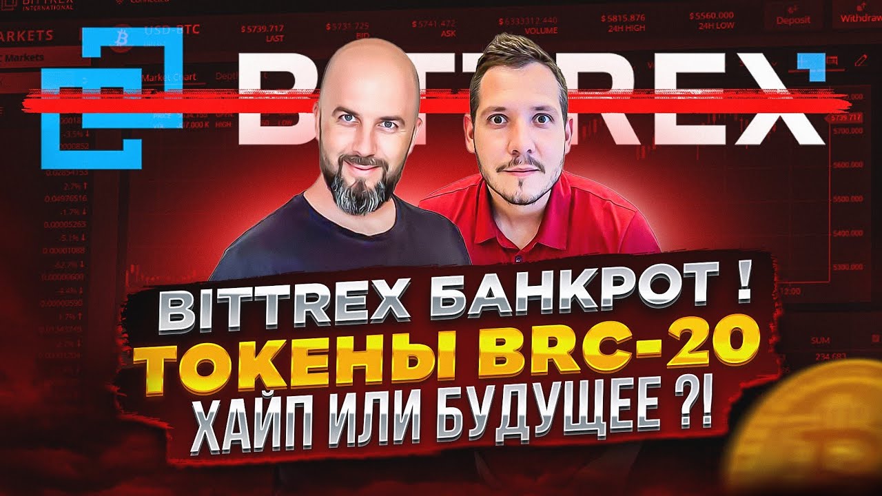 BITTREX БАНКРОТ !!! ТОКЕНЫ BRC-20 НА BITCOIN - ХАЙП ИЛИ БУДУЩЕЕ ?!