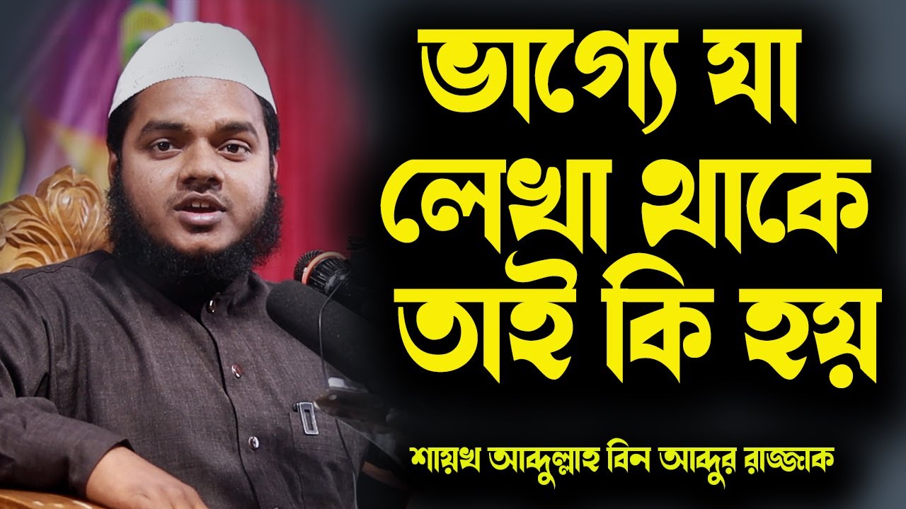 ভাগ্যে যা লেখা থাকে তাই কি হয়│শায়খ আব্দুল্লাহ বিন আব্দুর রাজ্জাক│Abdullah Bin Abdur Razzak New Waz
