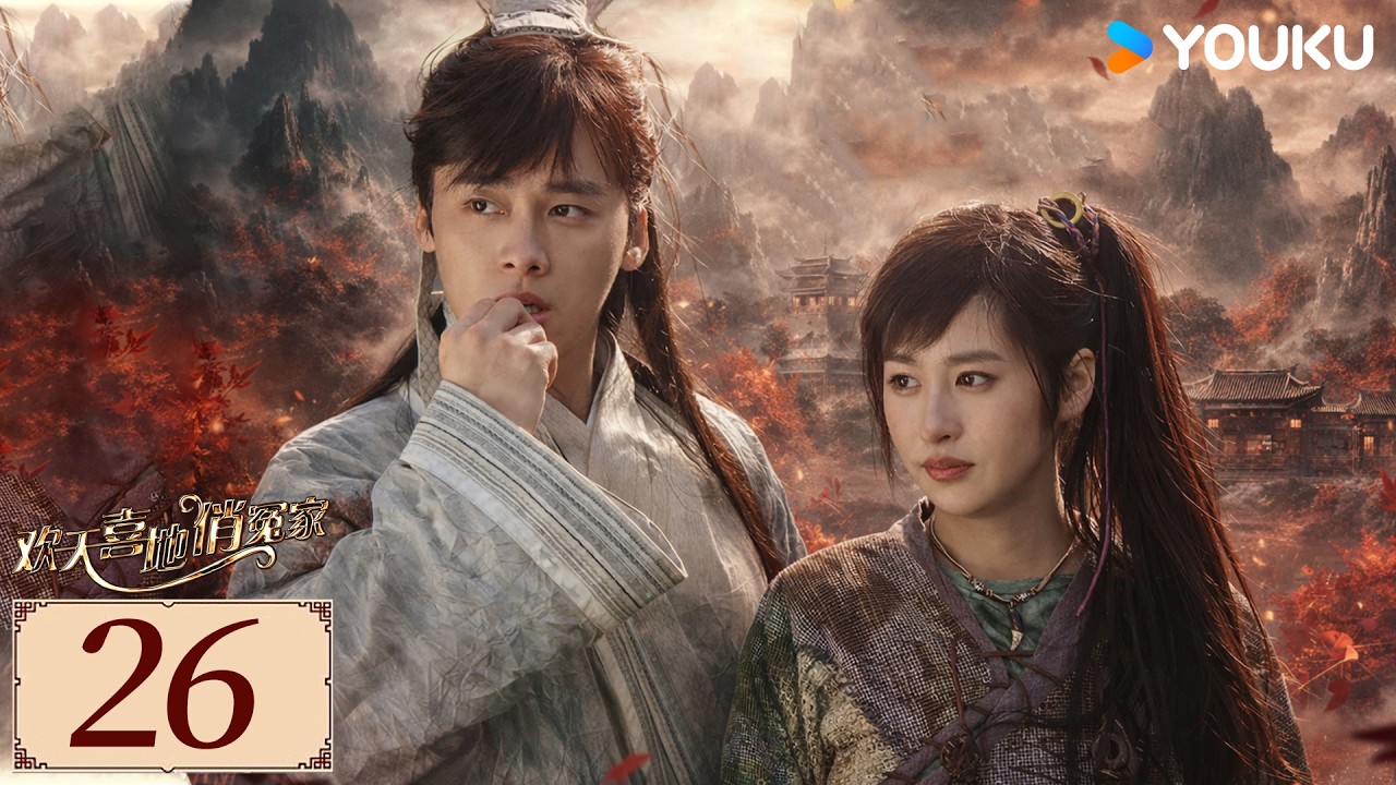 ENGSUB【欢天喜地俏冤家 EP26】姐妹保镖护送“小白兔”李易峰，顺便收获一世情缘！ | 古装 爱情 | 李易峰/ 颖儿/ 吴千语 | YOUKU COSTUME