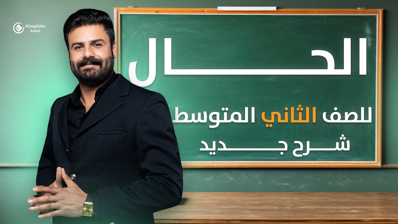 الحال للصف الثاني متوسط
