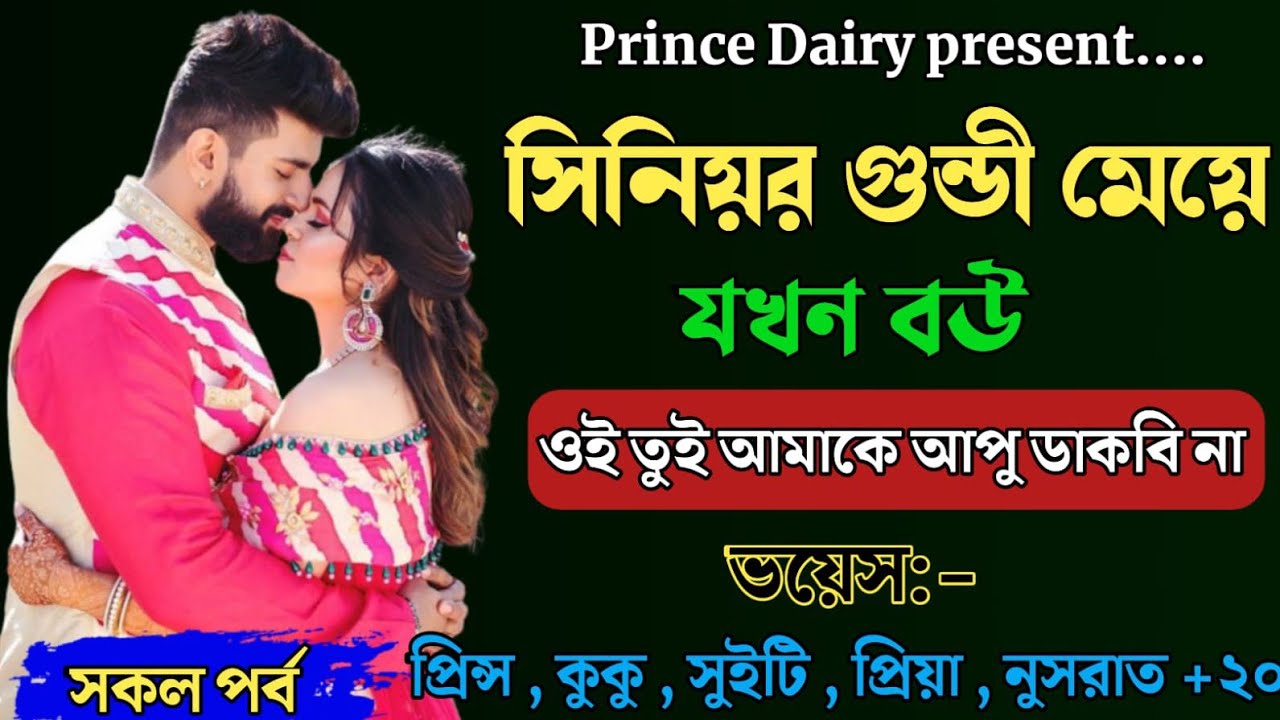 সিনিয়র গুন্ডি মেয়ে যখন বউ !!সকল পর্ব !! Ft :- Prince - kuku +20 @PRINCEDIARY