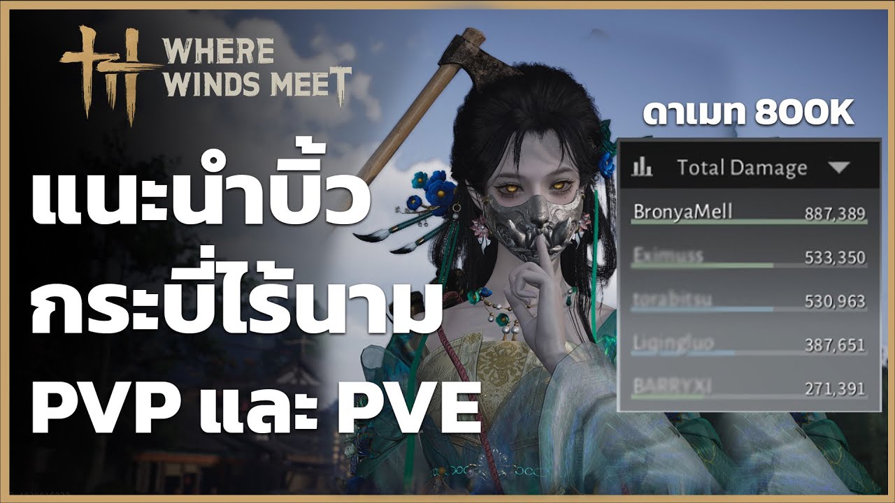 แนะนำบิ้วกระบี่ไร้นาม และวิธีการเล่นเบื่องต้น l Where Winds Meet
