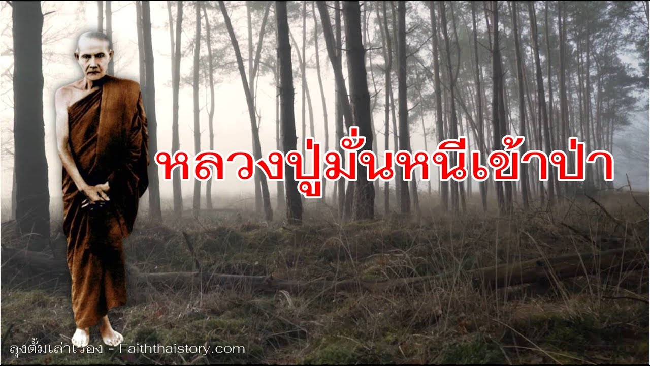 หลวงปู่มั่นหนีเข้าป่า ไม่รับตำแหน่งเจ้าอาวาส จนบรรลุอรหันต์ [Podcast]