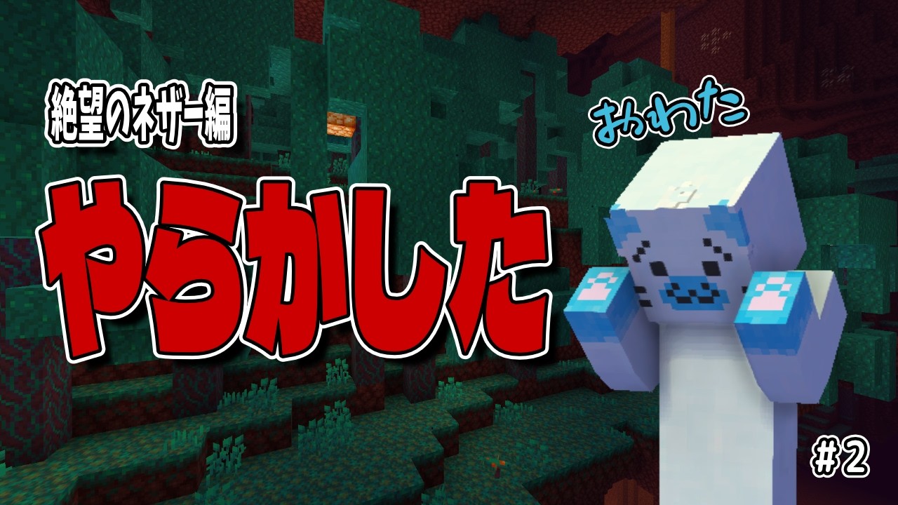 【新年エンドラ討伐#2】やっと見つけた「ゆがんだ森」。到着！から即全ロス…？【マイクラ】