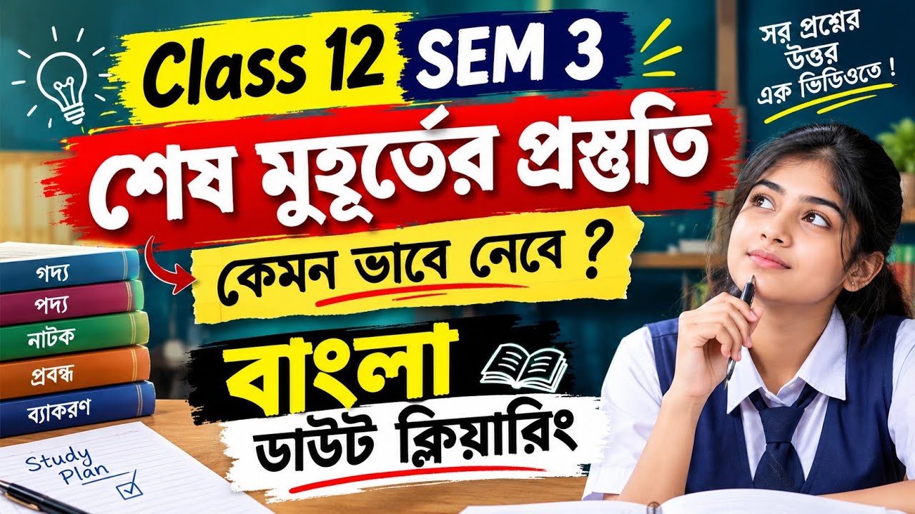 Class 12 SEM 3 বাংলা সাজেশন ও ডাউট ক্লিয়ারিং || তৃতীয় সেমিস্টারের শেষ মুহূর্তের প্রস্তুতি