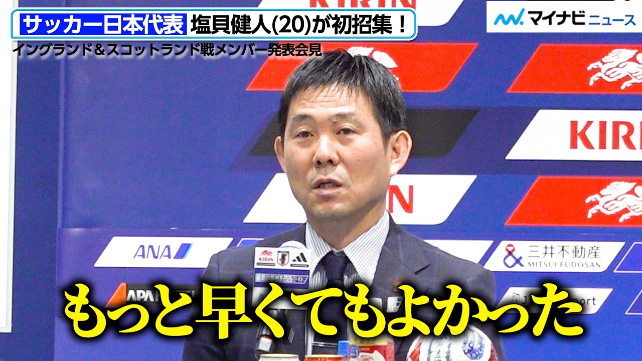 【サッカー日本代表】20歳・塩貝健人の招集は「もっと早くてもよかった」森保監督が評価した“チャレンジ精神”