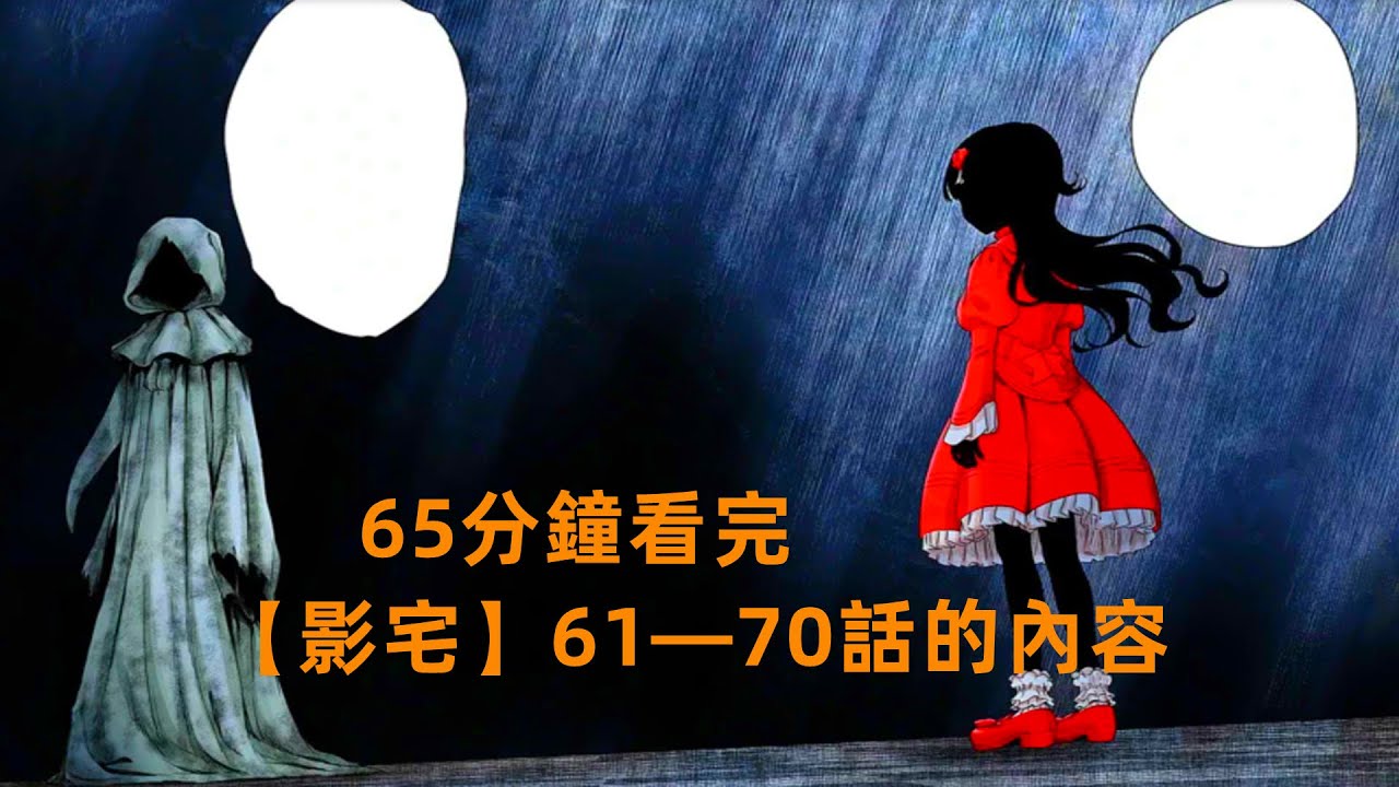 65分鐘看完【影宅】60&mdash;70話