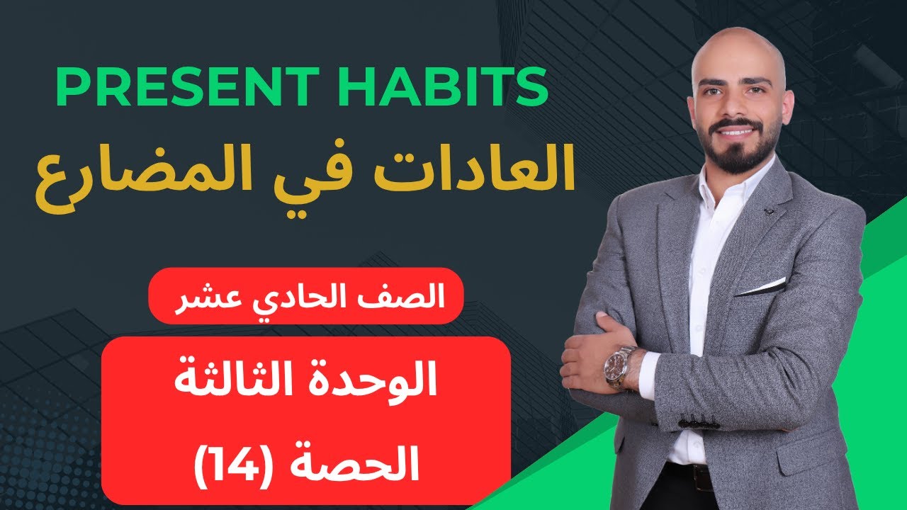 Present Habits التحدث عن العادات في المضارع - اول ثانوي