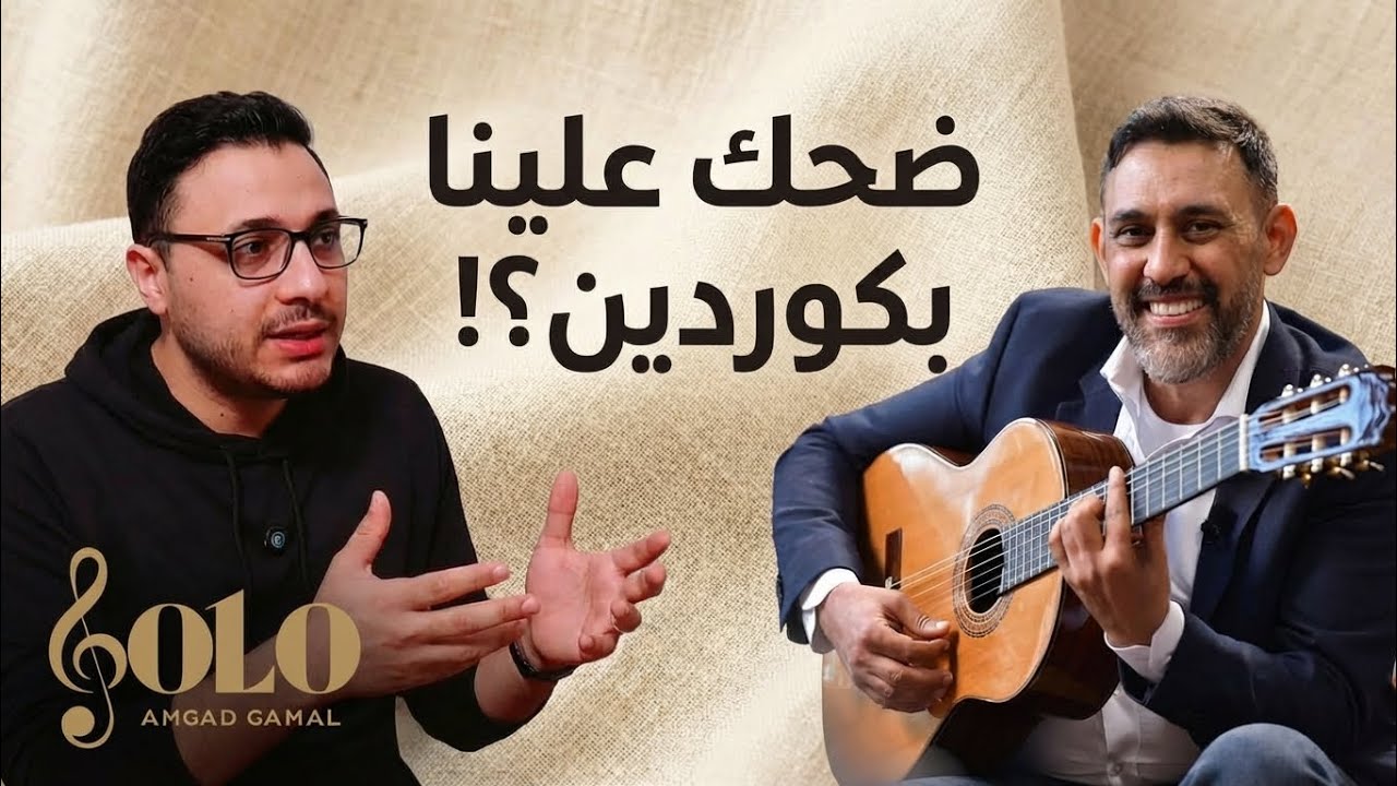 عبقرية عمرو مصطفى .. التلحين بدون دراسة بين الاستثناء والقاعدة | صولو