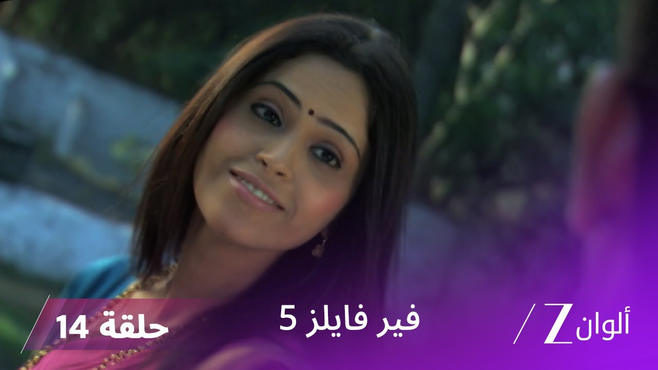 مسلسل فير فايلز 5 حلقة 14 كاملة | زي الوان