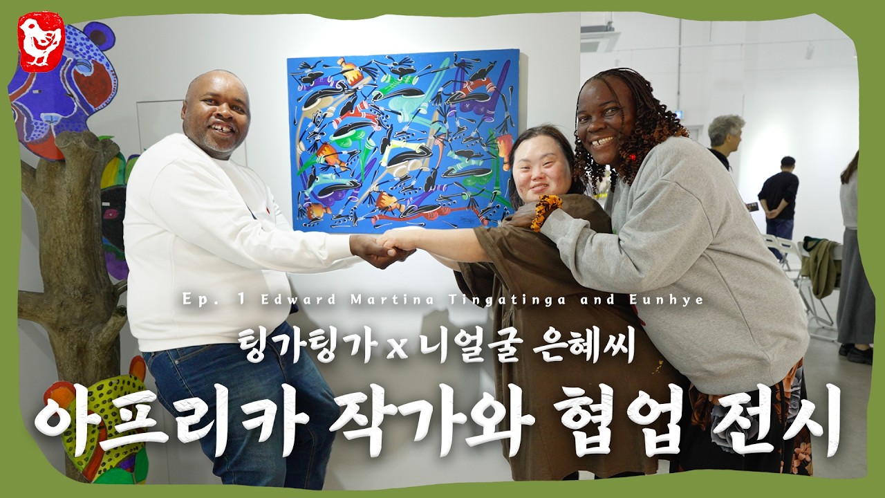 아프리카 작가와 협업 전시회한 은혜씨와 동료들, 장애를 가진 작가들은 어떻게 아프리카 작가들와 어떻게 교류할까?