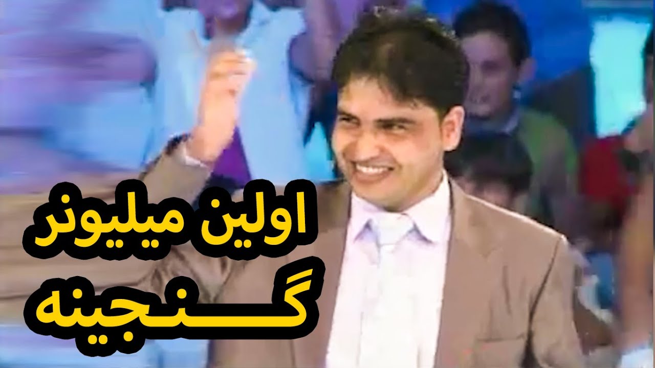 برنامه دیدنی اولین میلیونر گنجینه - حتما ببینید خاطره زنده میشه