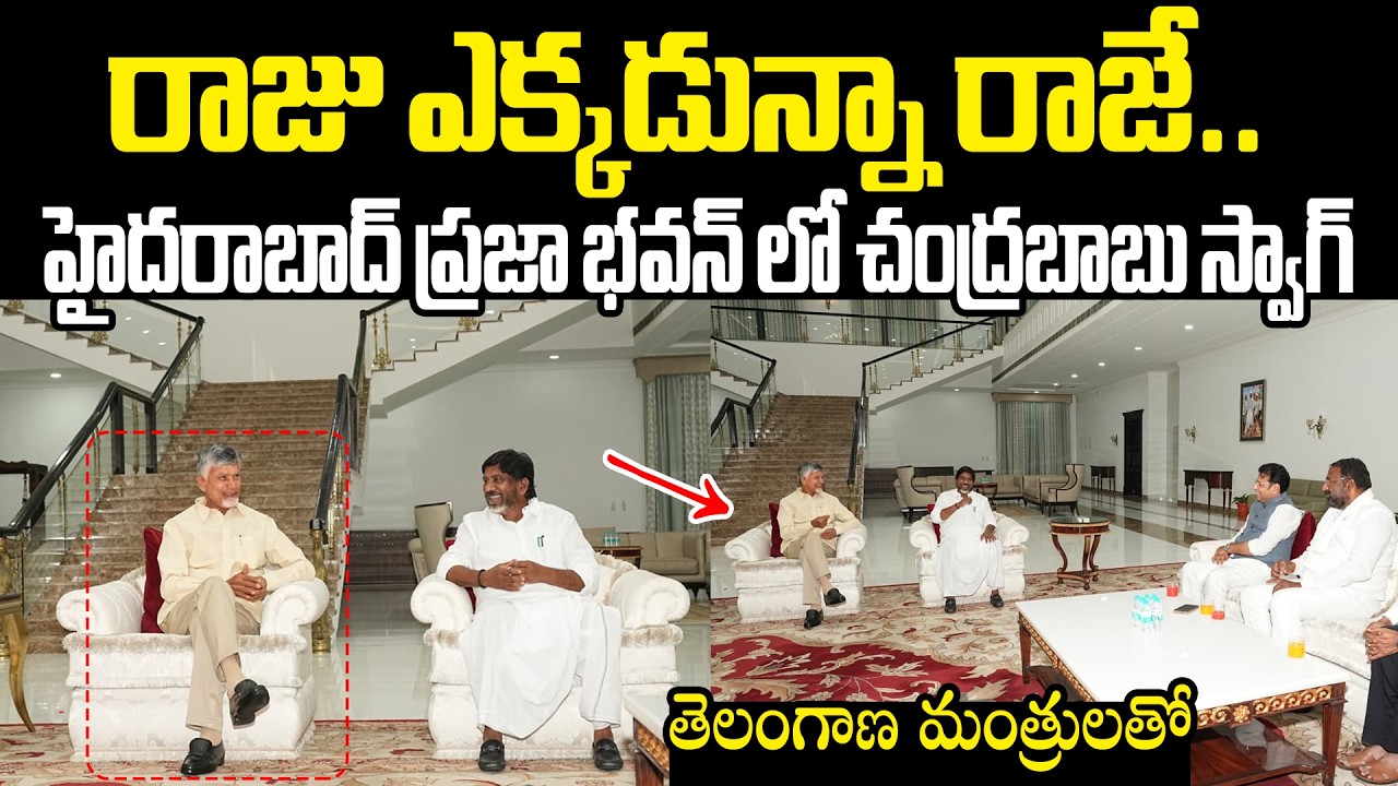 Chandrababu Meet Bhatti Vikramarka In Telangana Praja Bhavan హైదరాబాద్ ప్రజా భవన్ లో చంద్రబాబు