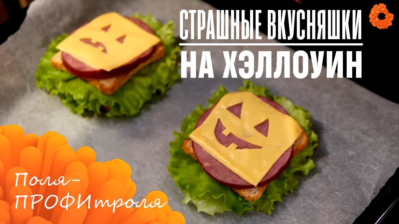 Сосиски-мумии и страшные тосты 🎃 Готовим вкусняшки на Хэллоуин 🍩 ПРОФИтроля