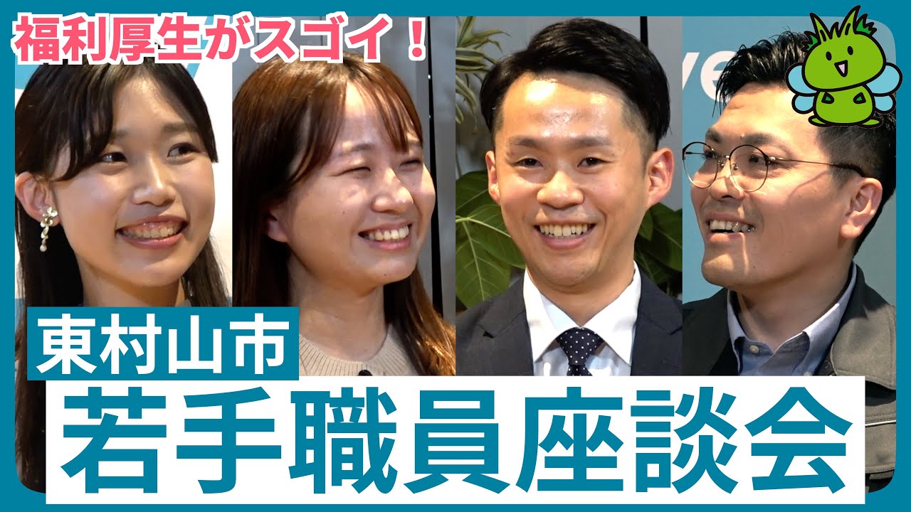 【東村山市】若手職員座談会