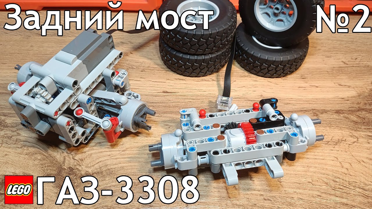 №2 Газ-3308 Из Лего Техник 4×4/Задний мост/Самоделка Из Lego Technic