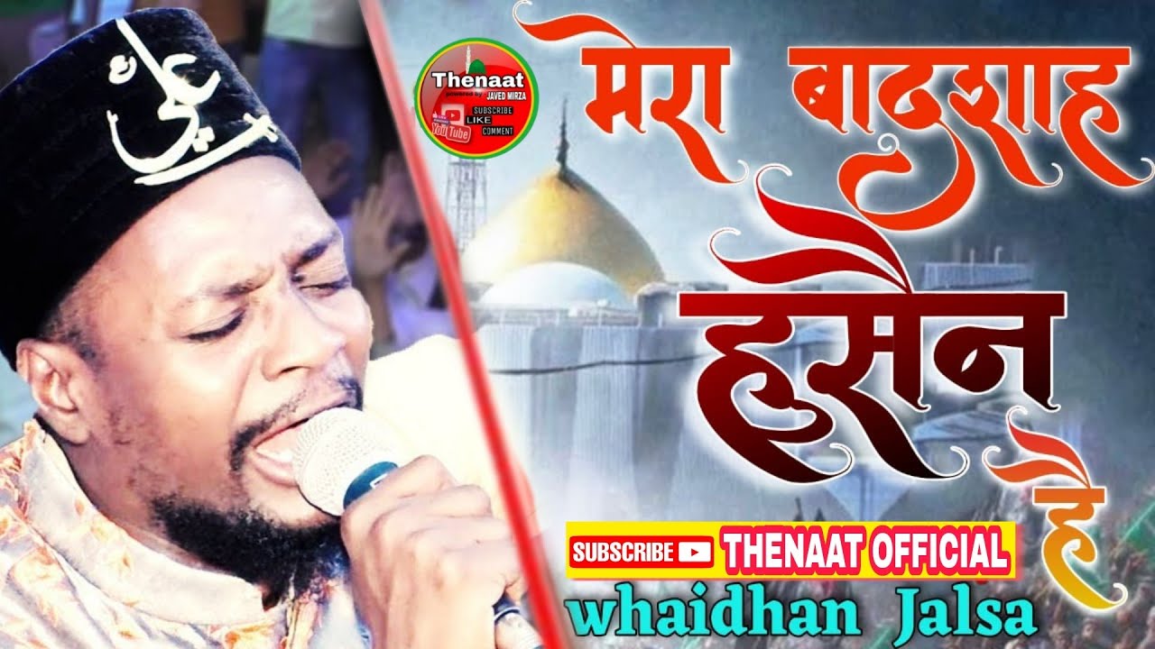 mera badshah hussain hai || SHABBIR BARKATI SAHAB || Waidhan Jalsa || Thenaat official || बैढ़न जलसा