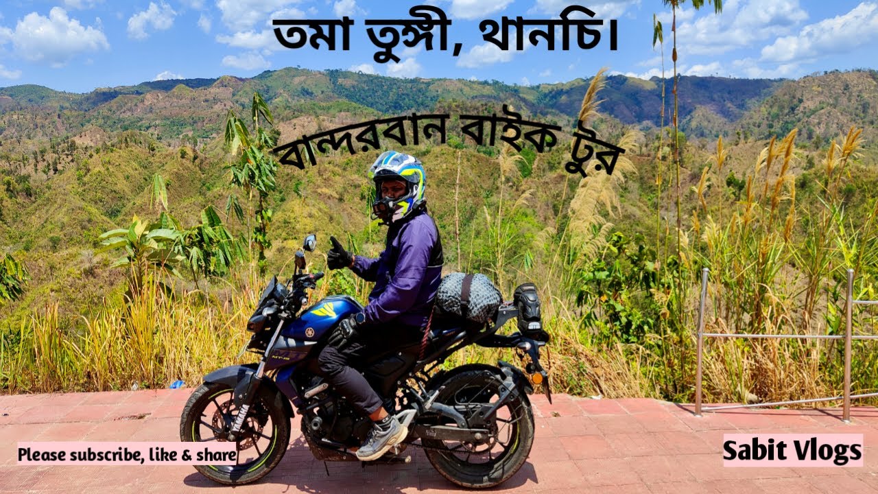 বান্দরবান বাইক টুর ।। Bandarban Bike Tour ।। Sabit Vlogs