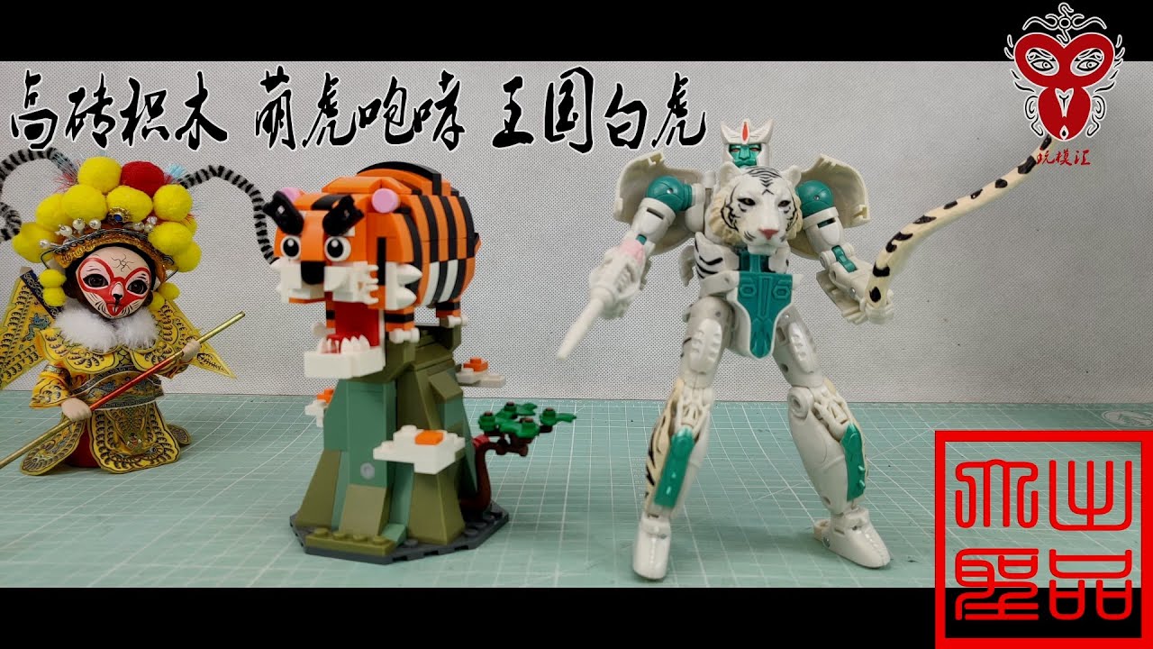 玩模汇）变形金刚王国白虎 高砖积木萌虎咆哮Transformers Kingdom white tiger high brick building blocks sprouting tiger roa