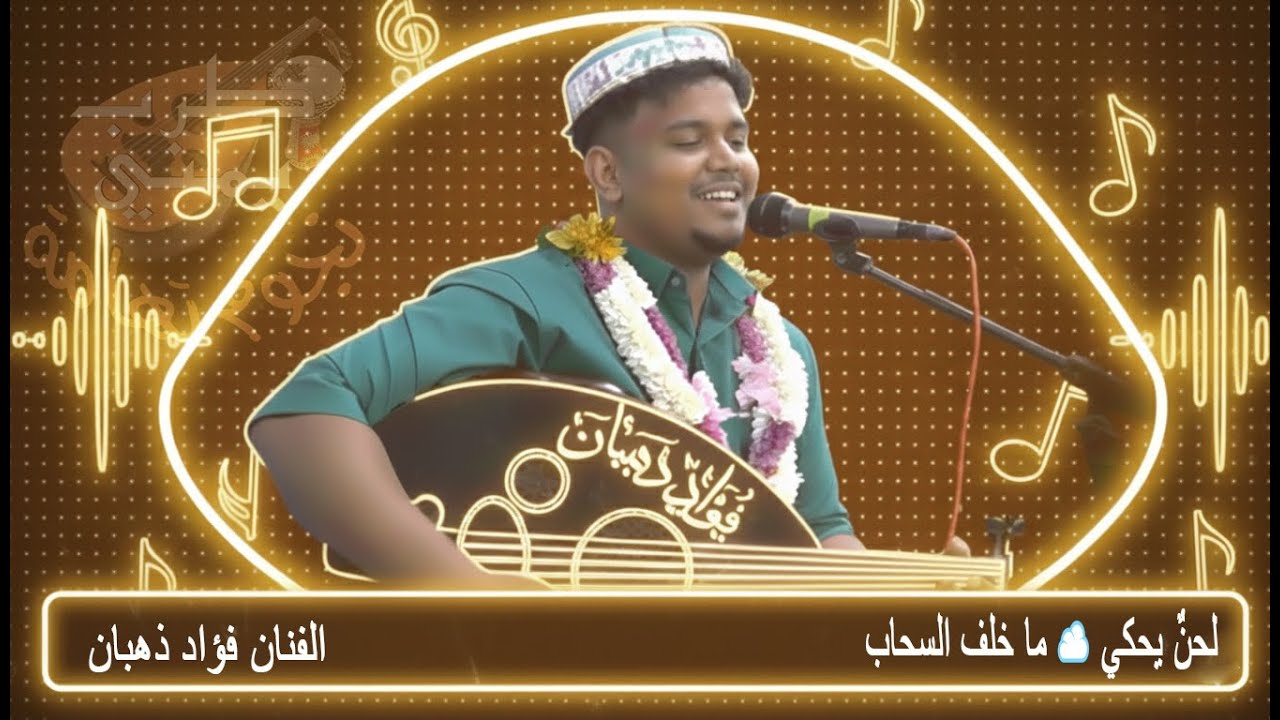 فؤاد ذهبان 🎤  - غيمة وعدت | من أكثر الأغاني روعة 🎶