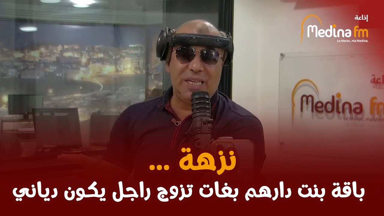 نزهة ... باقة بنت دارهم بغات تزوج راجل يكون دياني 😂😂