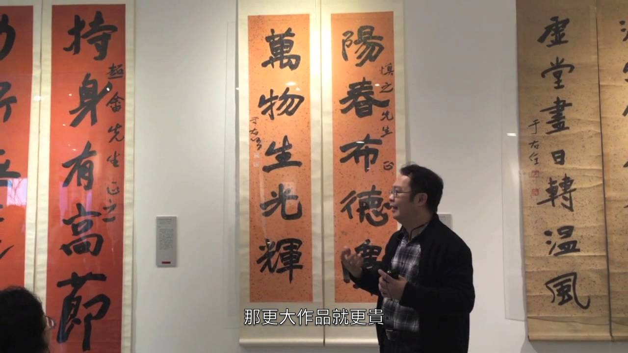 「清玨雅集」于右任盛年碑派書法展側錄，吳國豪老師導覽