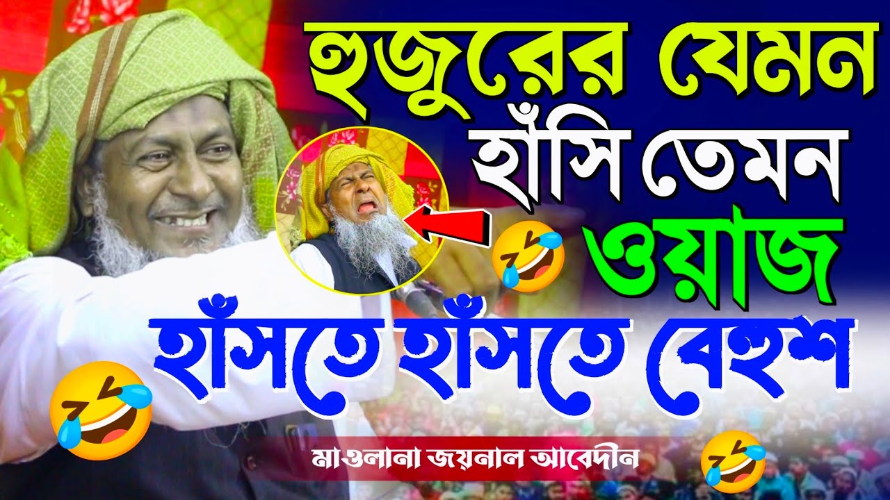 জয়নাল আবেদীন হুজুর #ওয়াজ 2025😍┇#Joynal Abedin waz┇Bangla waz। #joynal abedin #waz #joynal Ep-2