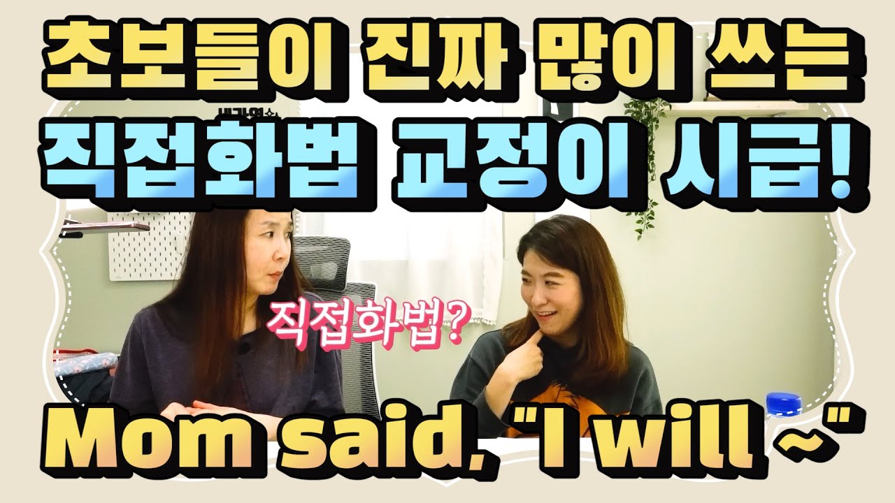 204. 쉽다고 쓰다간 세상 어색하게 들려! 직접화법 버릇을 어서 교정해봐요! |세가영+엄쌤|