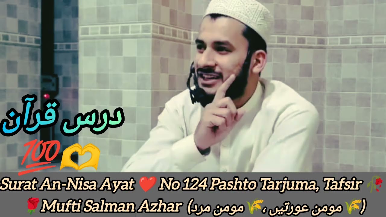 🥀Surat An-Nisa Ayat No❣️124 Tarjuma Tafsir|Momin Mard, Aurat Fazilat|Mufti Salman Azhar Pashto Bayan