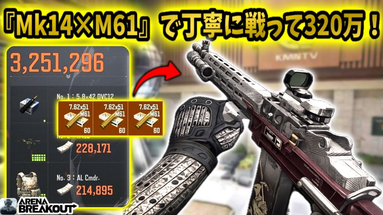 『Mk14×M61』で丁寧に戦って320万がうますぎた！！　　　