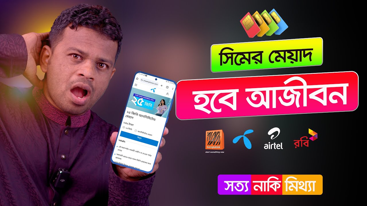 সিমের মেয়াদ আজীবন করা কি সম্ভব? সত্য নাকি মিথ্যা !!
