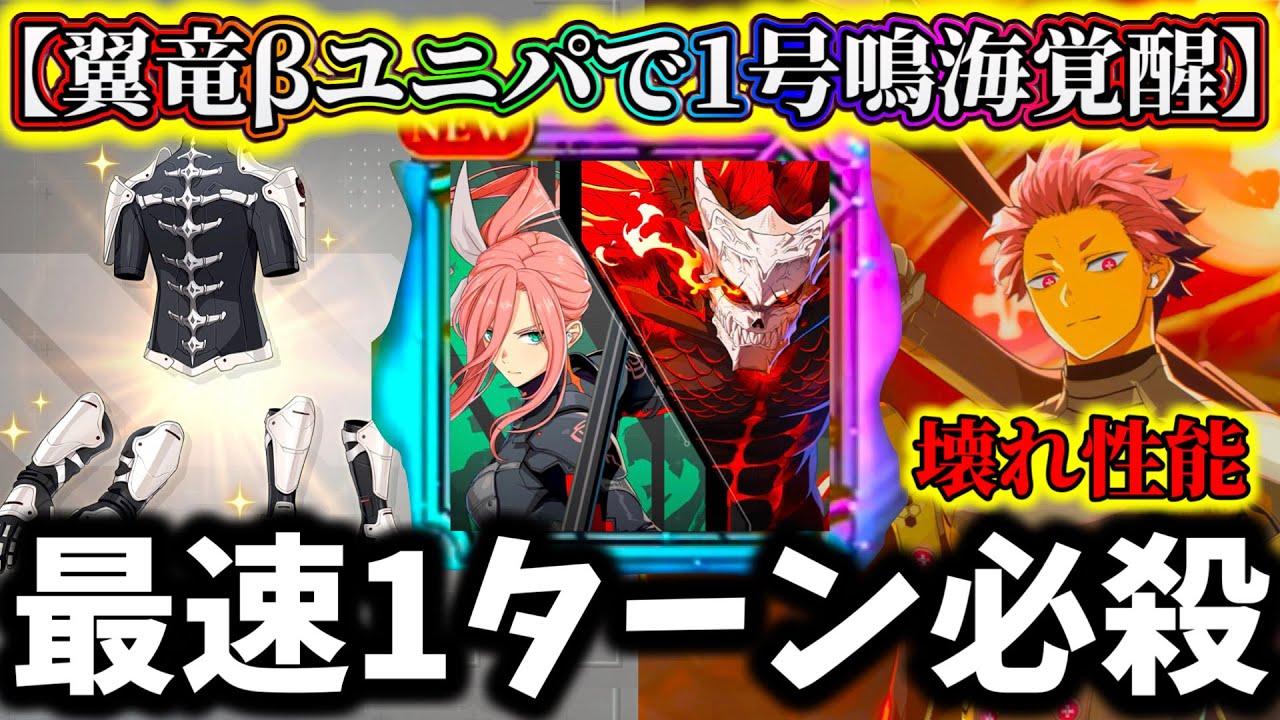 【怪獣8G】復刻あり...翼竜ユニパーツβで進化した1号鳴海のブレイク性能がヤバ過ぎる...最速1ターン必殺でボス終わり【怪獣8号 THE GAME】【新作ゲームアプリ】