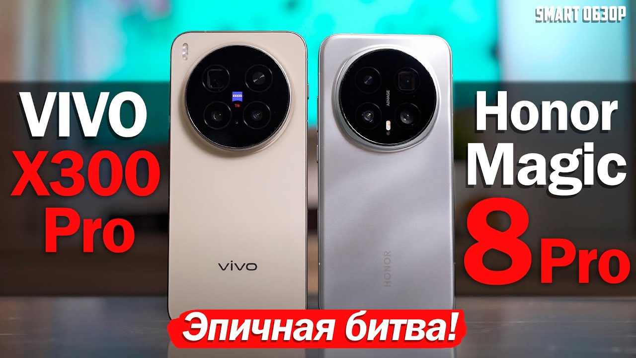 Vivo X300 Pro vs Honor Magic 8 Pro: ЭПИЧНАЯ БИТВА!