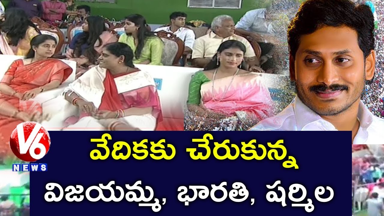 YS Vijayamma And Sharmila At YS Jagan Swearing-in Ceremony | V6 News