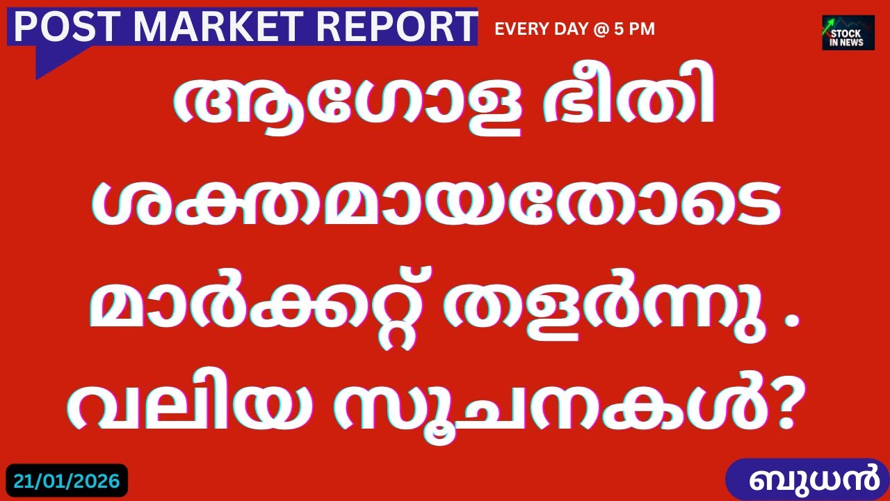 Post Market News| Stock Market News Malayalam|സ്റ്റോക്ക് മാർക്കറ്റ് വാർത്തകൾ 21 January2026Wednesday