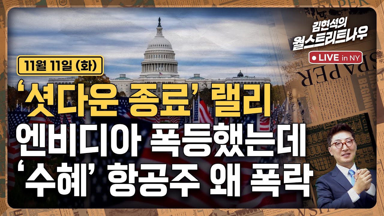 [김현석의 월스트리트나우-11월11일] '셧다운 종료' 랠리..엔비디아 폭등했는데, '수혜' 항공주 왜 폭락