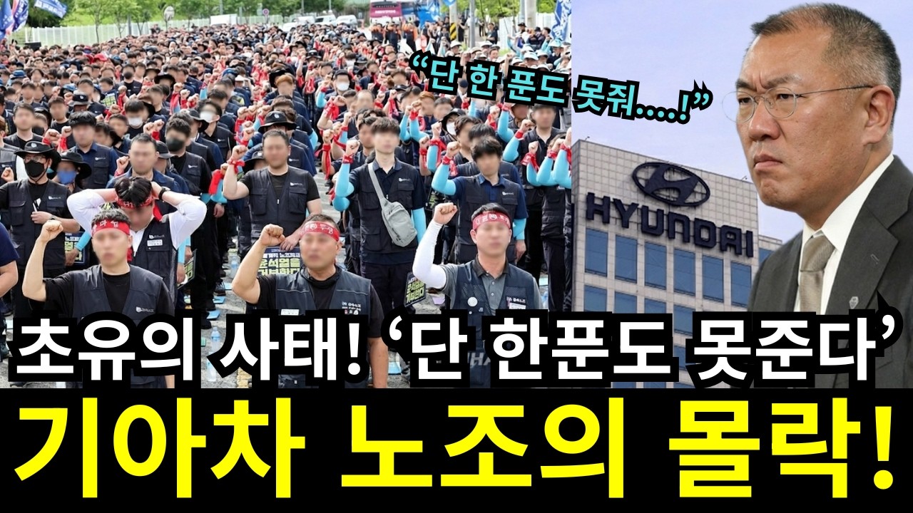 2026년 기아차 노조 '28억 체납'의 섬뜩한 진실 | '철밥통' 시대가 강제로 종료되는 '진짜 이유'
