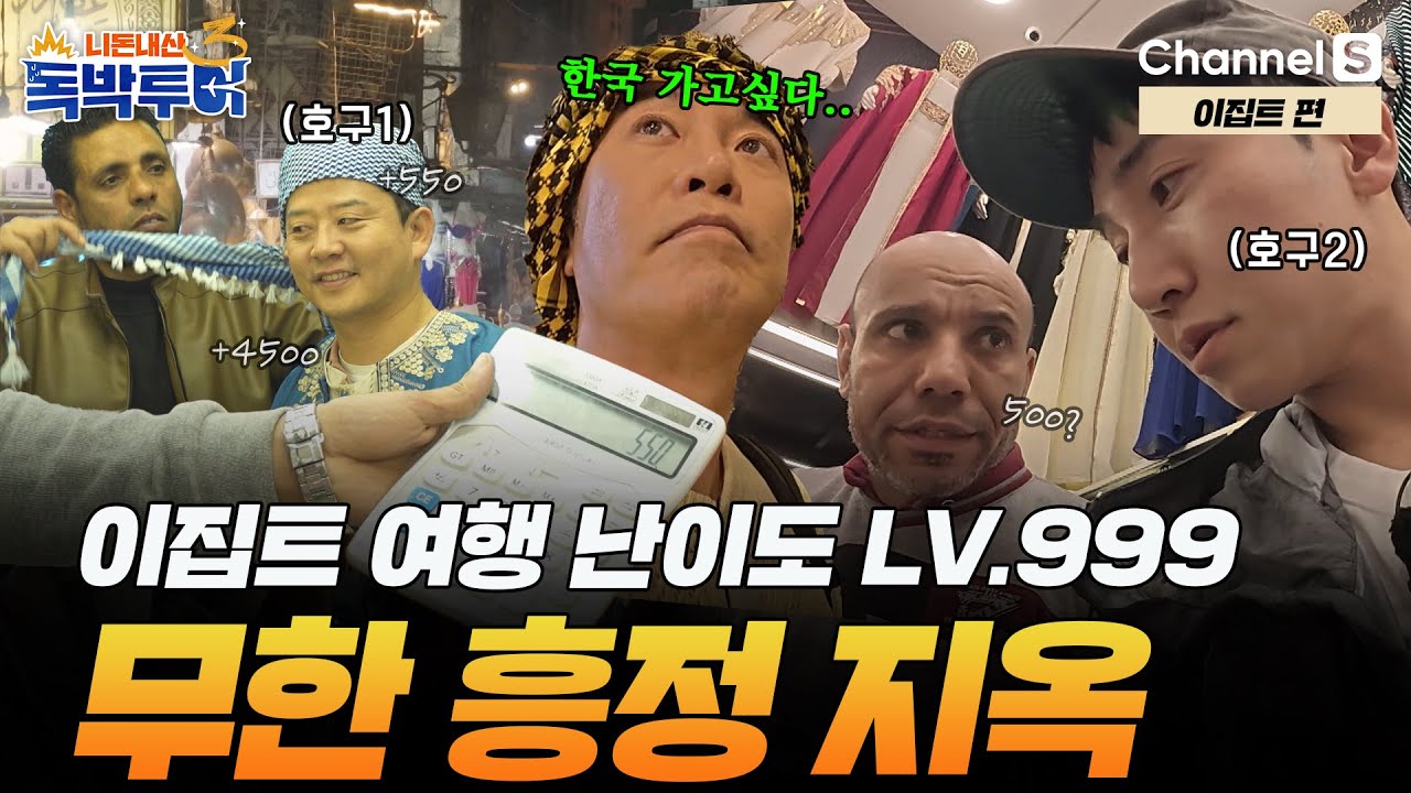 [Ep.24-2] 극악의 여행 난이도 이집트, 독박즈 흥정 지옥에 갇히다.. [#독박투어3] #이집트 | 시즌3