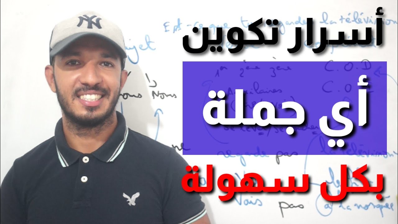 أتحداك إن لم تتقن و تحترف تكوين أي جملة باللغة الفرنسية بعد هذا الفيديو 🇫🇷🖋👌