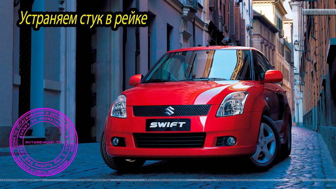 Suzuki Swift - ремонт рулевой рейки