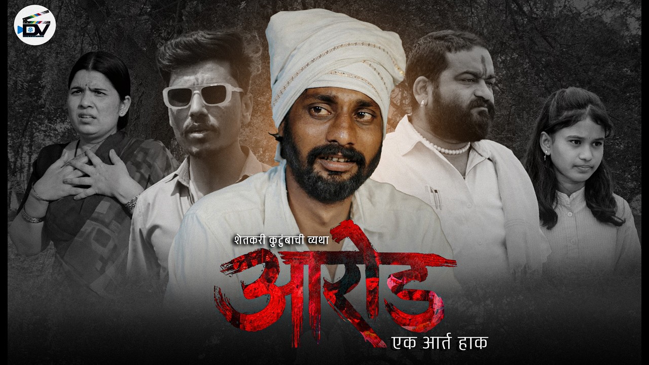 Arod Ek Aart Haak || Short Film || AAROD EK AART HAK || MARATHI SHORT FILM