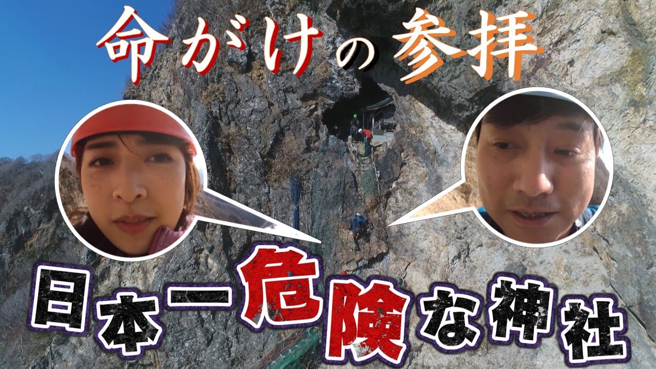 命がけ！日本一危険な神社太田神社に参拝！【LOVE HOKKAIDO】