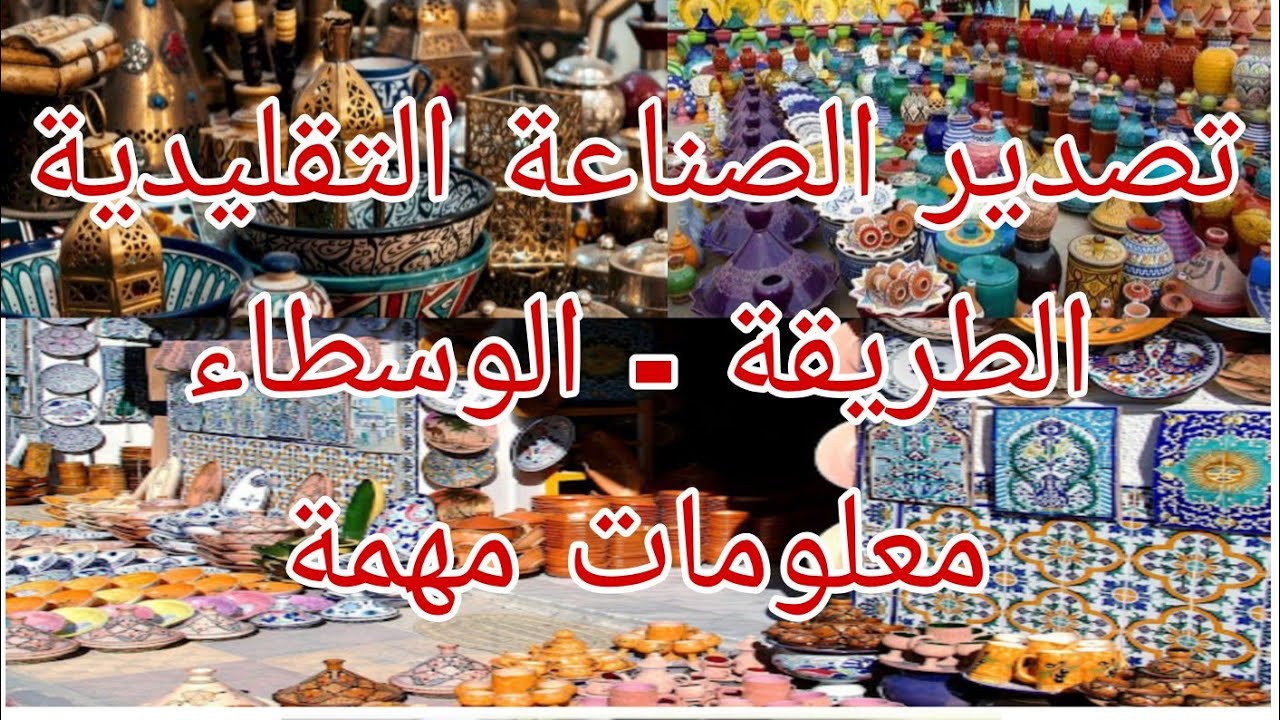 معلومات مهمة حسب تجربتي في تصدير الصناعة التقليدية المغربية ، الزبائن طريقة التصدير و خروج السلعة🇲🇦