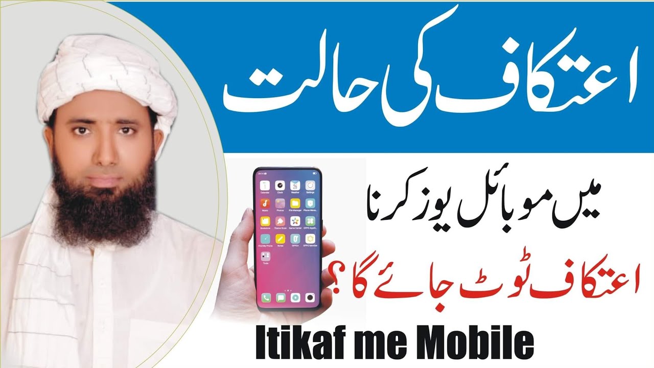 Itikaf Main Mobile Use Karna kiya Jaiz Hai ! Itikaf Mein Mobile Phone Par Baat Karna Kaisa Hai