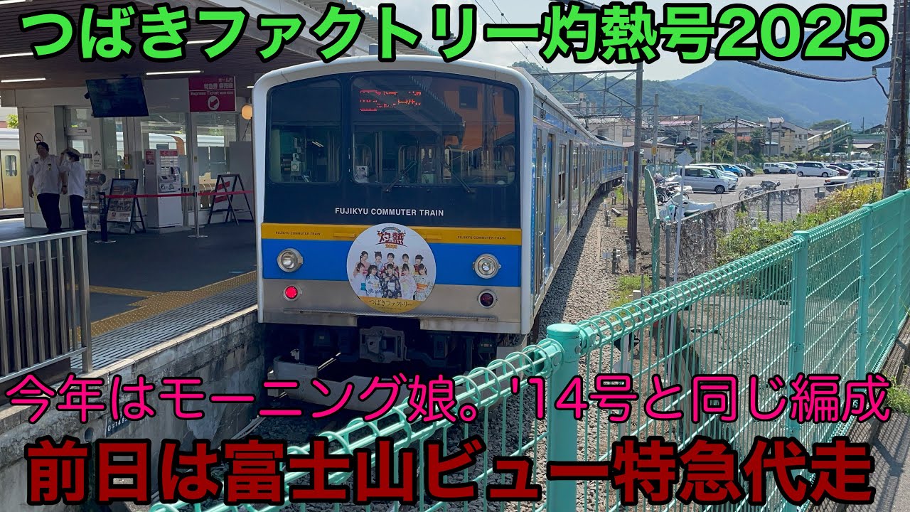 【今年のつばきファクトリーと富士急コラボはモーニング娘。'14号と同じ205系。1週間運転】富士急行線つばきファクトリー灼熱号2025