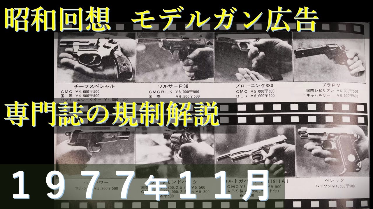 【昭和回想】1977年11月のGUN広告 & MGC/P08BLK（ABS）/ 銃身分離式金属オート、終焉へのカウントダウン / 専門誌の解説は？
