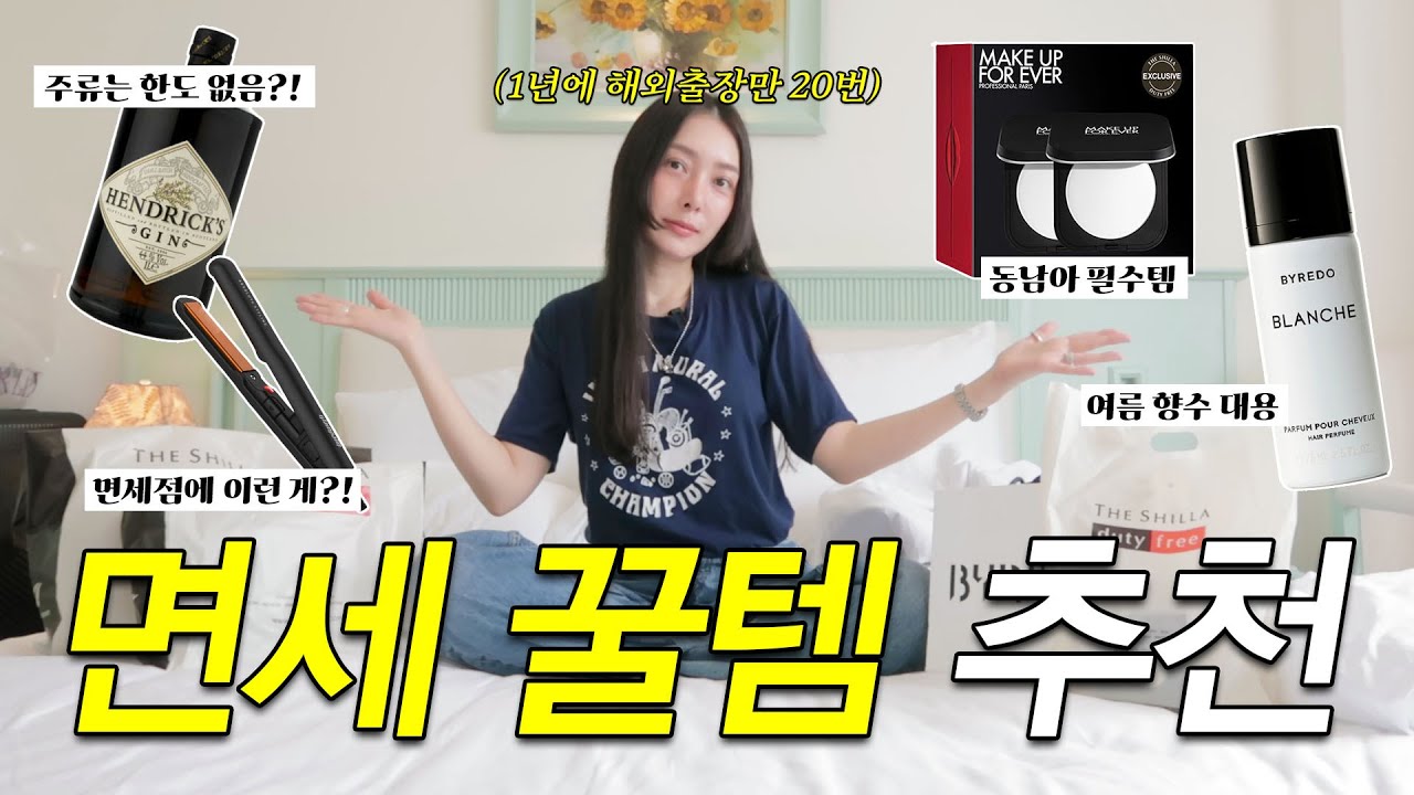 해외출장만 1년에 20번✈️ 현직 스타일리스트가 알려주는 면세 꿀템 추천 | 신라면세점, 면세점 쇼핑, 인천공항 면세점