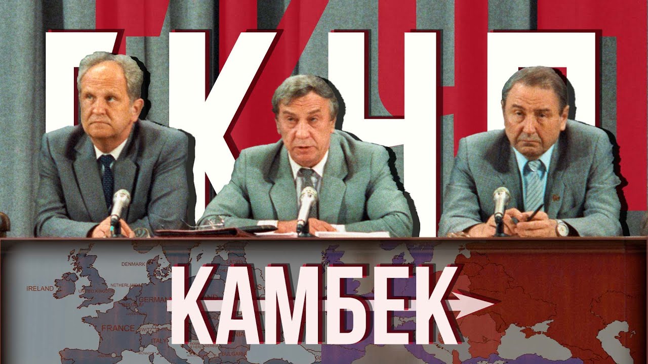 ГКЧП который смог в Crisis in the Kremlin